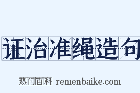 证治准绳造句是什么意思的图片